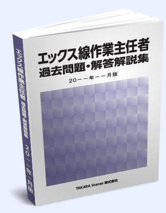 X線 エックス線作業主任者 過去問題・解答解説集 2024年4月版 -1-