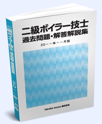 2級 二級 ボイラー技士 過去問題・解答解説集 2024年4月版 -9-