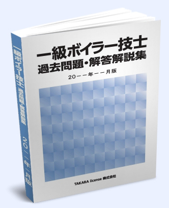 1級 一級 ボイラー技士 過去問題・解答解説集 2024年4月版 -1-