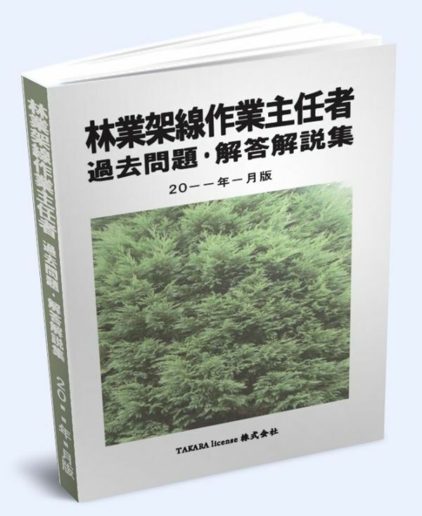 林業架線作業主任者 過去問題・解答解説集 2024年4月版　-4-