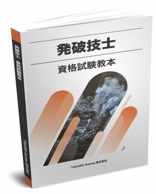 発破技士 資格試験教本　教本　テキスト　発破技師　教科書　-1-