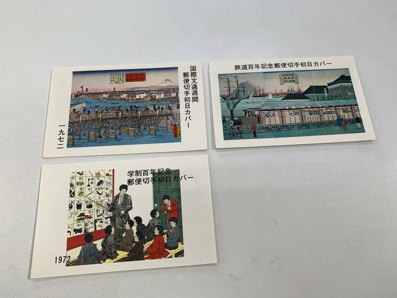 日本切手　1972年　初日カバー　鉄道百年記念　国際文通週間　学制百年記念　おまとめ　3種