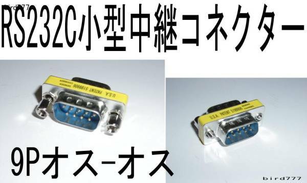 RS232C用 中継コネクター(9Pオス-9Pオス) 延長変換に　Dサブ 9Ｐ コネクタ ＲＳ232 延長コネクタ ＲＳ２３２ 9ピン 中継 コネクタ 232C