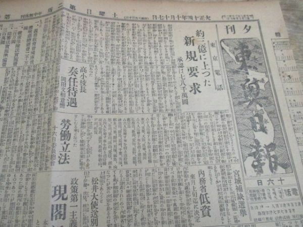 懐かしい郷土の新聞　青森県夕刊東奥日報　大正14　4ｐ　K394