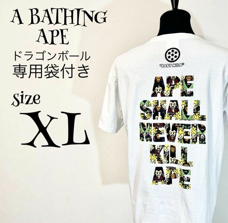 ドラゴンボール×エイプ　【XL】A BATHING APE Tシャツ メンズ 専用袋付　試着のみ　鳥山明
