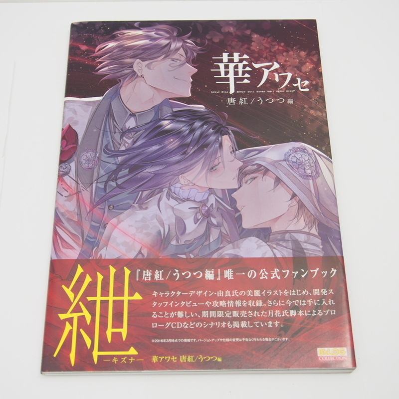 enter brain 華アワセ 唐紅/うつつ編 紲-キズナ- B's-LOG COLLECTION 中古 本 ∴WZ1826