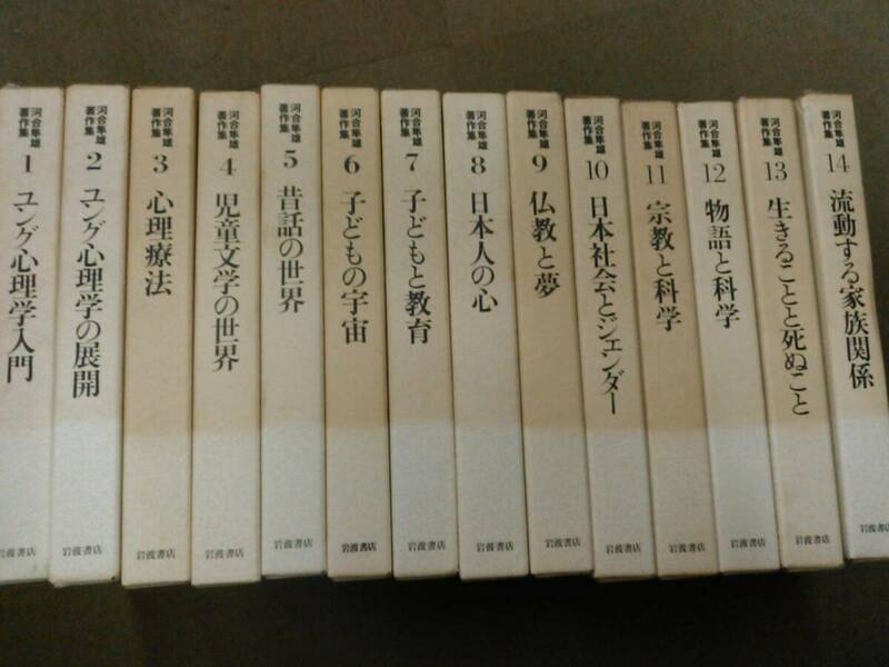 倉庫F-f04【匿名配送・送料込】各巻月報付属 河合隼雄著作集 第1期 全14巻セット 岩波書店