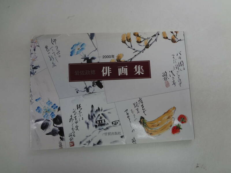 せ2-f04【匿名配送・送料込】　俳画集　　岩佐政穂　2000年　　