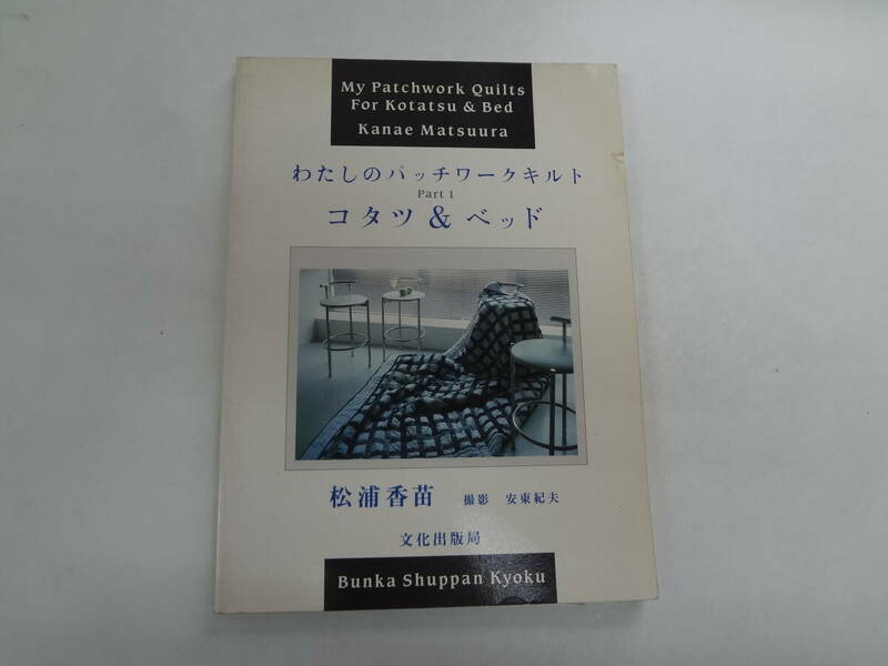 ま2-f04【匿名配送・送料込】　わたしのパッチワークキルト　　パート1　こたつ＆ベッド　　松浦香苗　　文化出版局