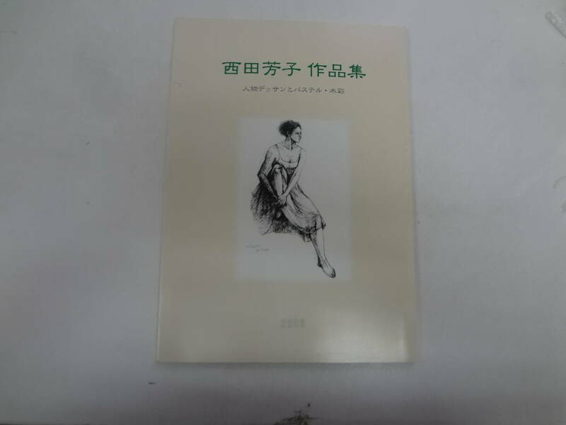 た1-f04【匿名配送・送料込】　西田芳子　作品集　人物デザインとパステル、水彩　　2006年10月1日