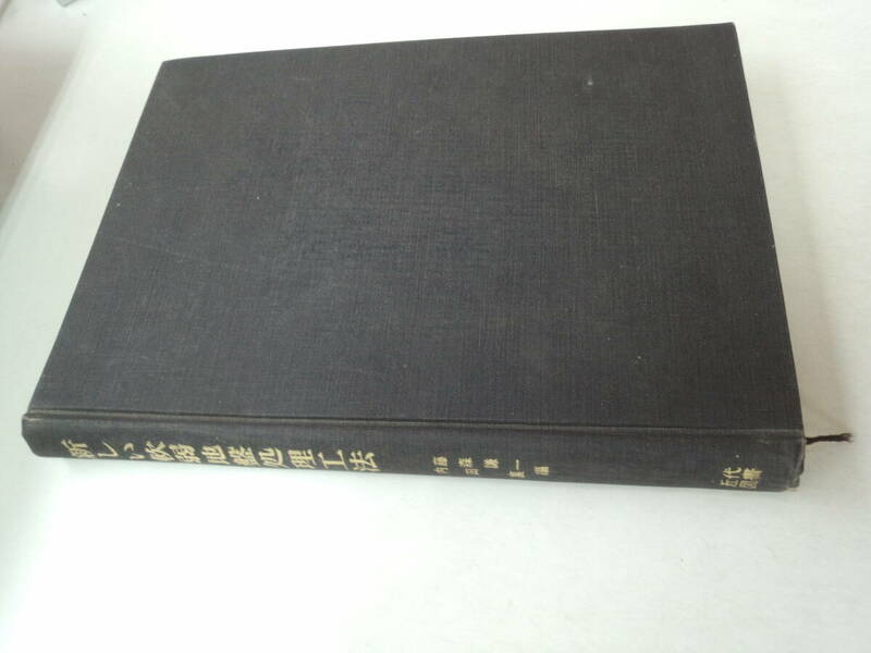 む2-f04【匿名配送・送料込】新しい軟弱地盤処理工法　近代図書　シミ・書き込みあり