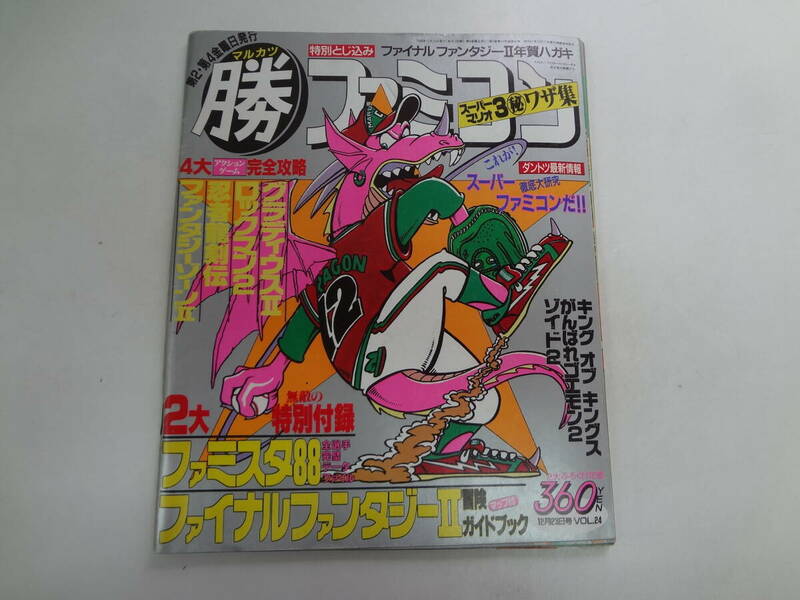 た2-f04【匿名配送・送料込】　マルカツ　ファミコン　　24　1988年12月23日号　　ファンタジーゾーンⅡ　忍者龍剣伝　