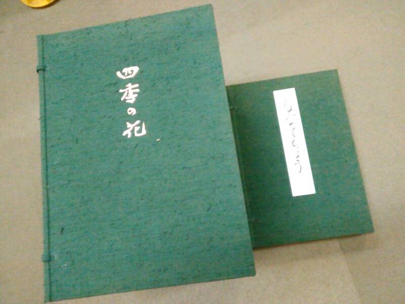 倉庫D-f04【匿名配送・送料込】四季の花 復刻版 酒井抱一 鈴木其一 中野其明 全10巻+解説１冊/はなてちょう4冊