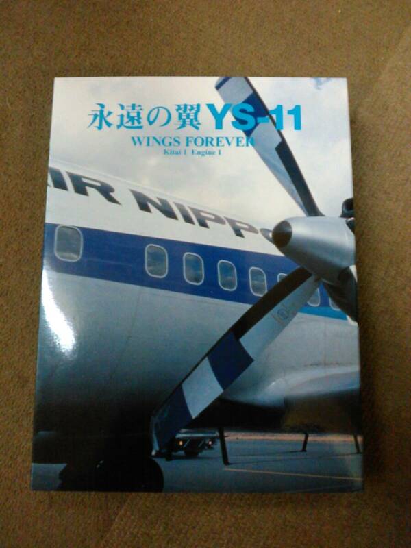 倉庫C-f04【匿名配送・送料込】ディスク5枚組（CD2枚/DVD3枚） 永遠の翼YS-11 WINGS FOREVER Kitai 1 Engine1