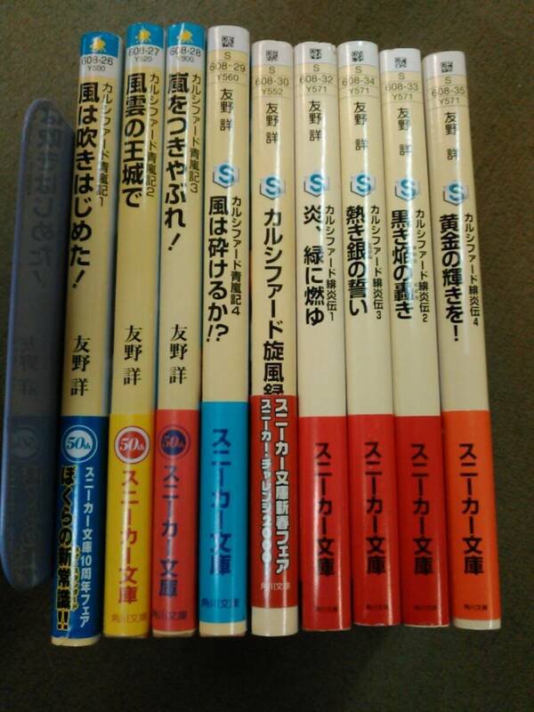 倉庫C-f04【匿名配送・送料込】各巻初版帯付 カルシファードシリーズ9冊 青嵐記/旋風録/緋炎伝 著：友野詳 イラスト：たかみち