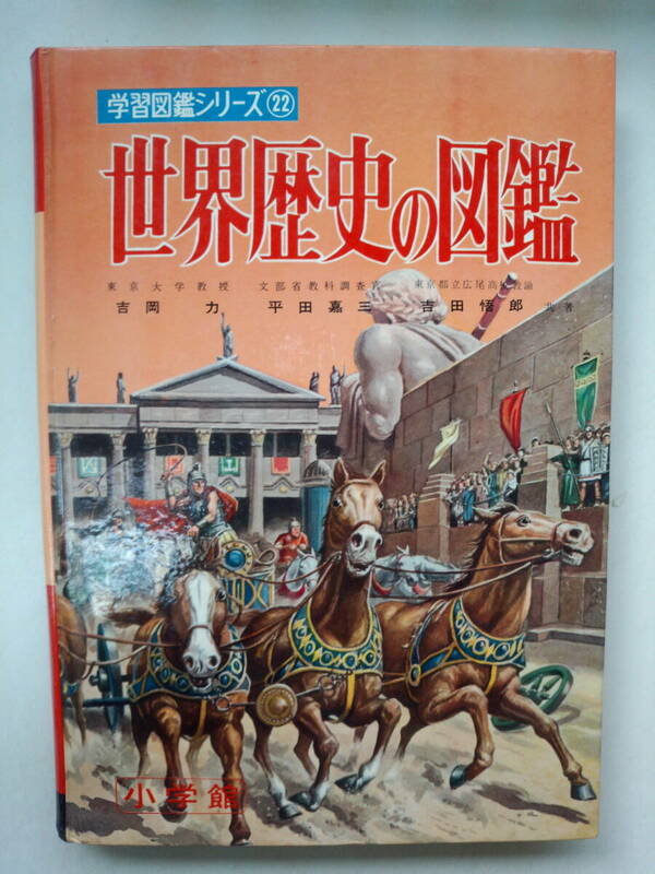 み2-f04【匿名配送・送料込】世界歴史の図鑑　学習図鑑シリーズ22　小学館　シミあり