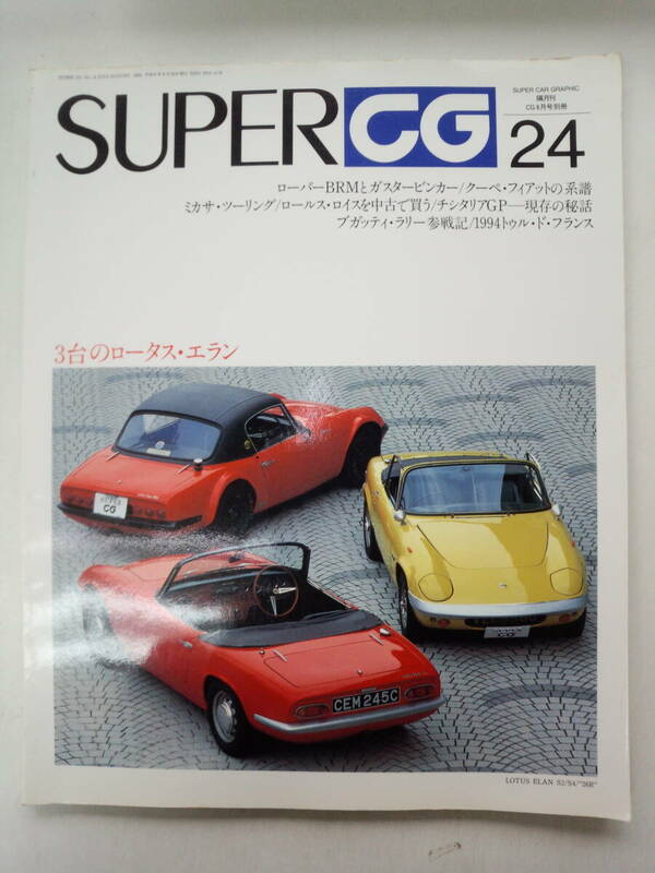 む1-f04【匿名配送・送料込】SUPER　CG　24　1994　CG8月号別冊　3台のロータス・エラン