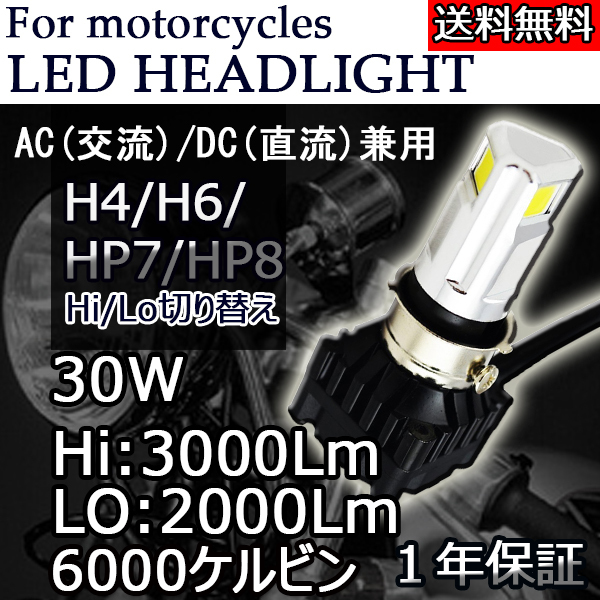 バイク LEDヘッドライト H4 H6 PH7 PH8 30W COB 3面発光 6000K ホワイト 3000ルーメン Hi/Lo DC/AC 9-18V
