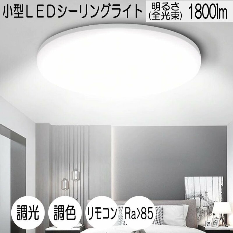 小型LEDシーリングライト 18W 1800ルーメン 連続調光調色機能 リモコン付き オフタイマー付き Ra 85 天井照明 玄関 廊下 トイレ