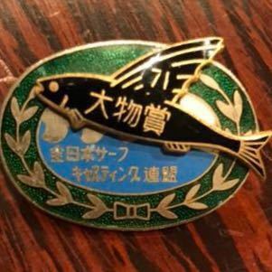 レア！ 大物賞！全日本サーフキャスティング連盟 ピン 大物を釣ったあなたに！これから大物を釣るあなたに！縁起物