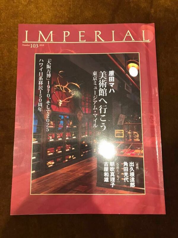 非売品！会員限定 【帝国ホテル】インペリアルクラブ 会員誌 IMPERIAL No.103