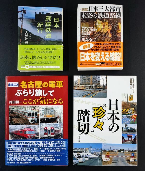 【日本の廃線鉄道紀行・日本三大都市 未完の鉄道路線・名古屋の電車ぶらり旅して ここが気になる・日本の珍々踏切】4冊