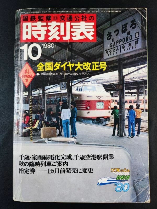 【国鉄監修・好通公社の時刻表・1980年10月号】千歳・室蘭線電化完成/千歳空港駅開業/