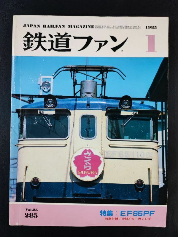 【鉄道ファン・1985年 1月号】田鉄電機のスーバースターEF65PF/EF651100追撃の77日/100系New新幹線一設計上のねらい/