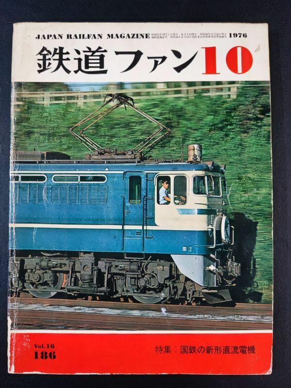 【鉄道ファン・1976年 10月号】国鉄の新形直流電機 ED60からEF6に至る国鉄新形直流電気機関車の歩み/新形直流電機の形態バラエティー/