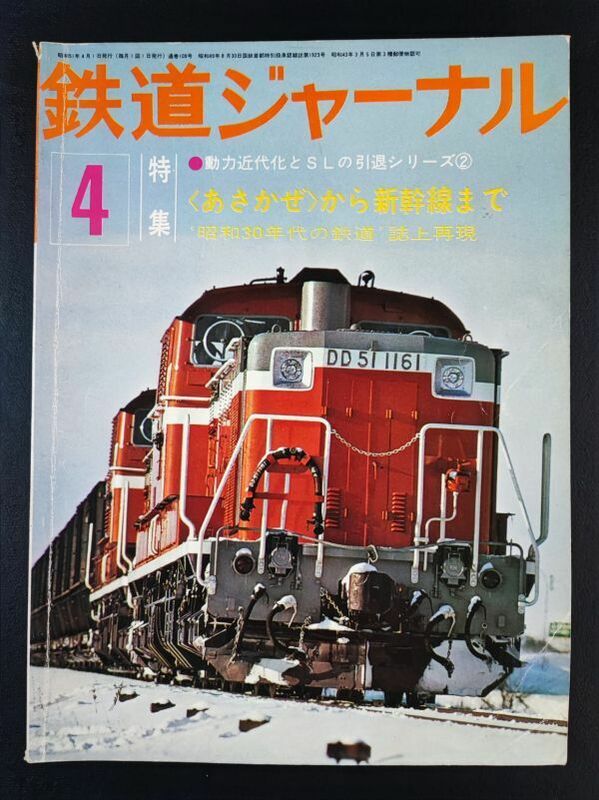 【鉄道ジャーナル・1976年 4月号】特集・「あさかぜ」から新幹線まで/昭和30年代の鉄道誌上再現/昭和30年代の電気機関車の発達/