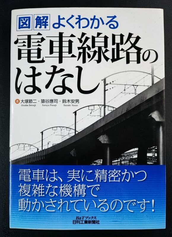 2009年【図解よくわかる・電車線路のはなし】電車は実は精密かつ複雑な構造で動かされているのです!