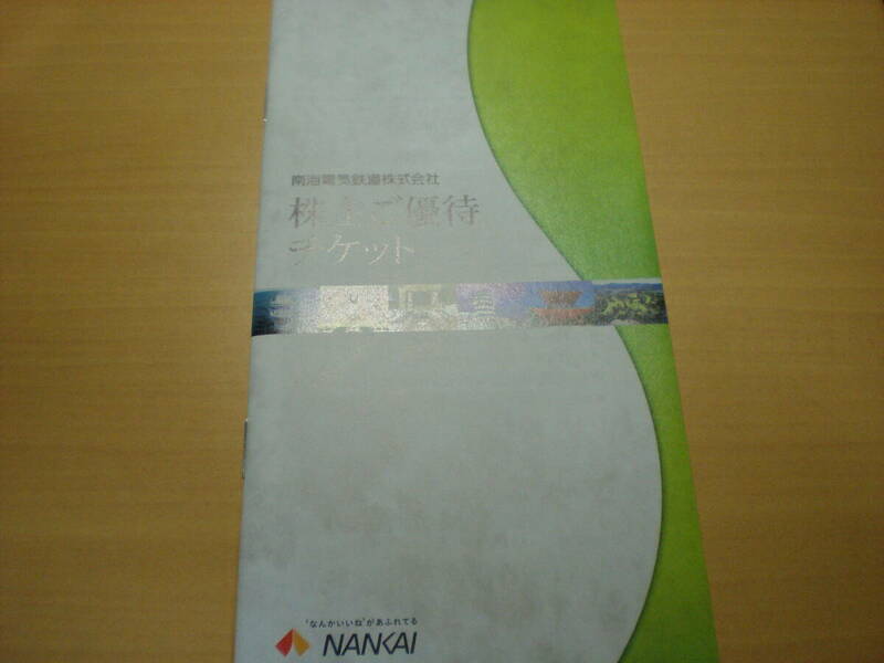 ▽南海電気鉄道株主優待チケット1冊 7/31迄▽