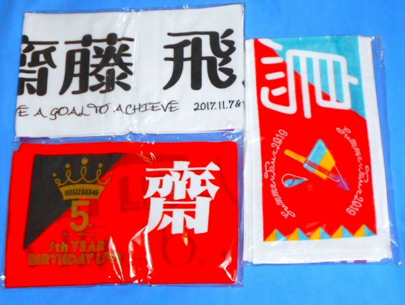 R72/乃木坂46齋藤飛鳥真夏の全国ツアー2019マフラータオル＆FINALマフラータオル＆5th YEAR BIRTHDAY LIVE 推しメンマフラータオル 