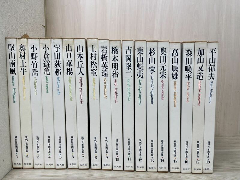 全て初版　ワイド版　集英社　現代日本画全集　全18巻揃え