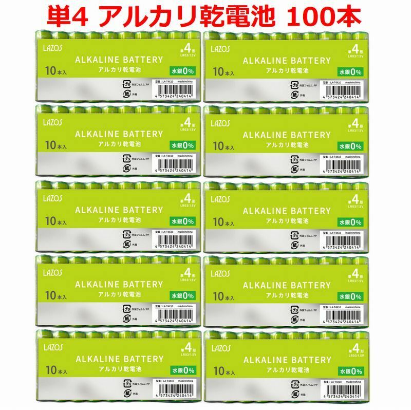 ゆうパケット無料！LAZOS 単4 アルカリ乾電池 100本 単四電池 10本入りｘ10パック ・ LA-T4X10 x10