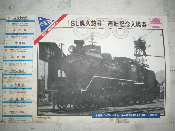 C56　SL奥久慈号　運転記念入場券　昭和60年4月28日～5月11日　水戸鉄道管理局　現状品　