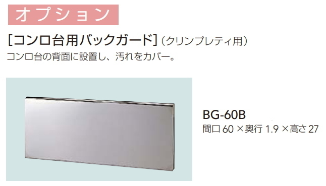 クリナップ　クリンプレティ用コンロ台用バックガード　間口60cm用　BG-60B