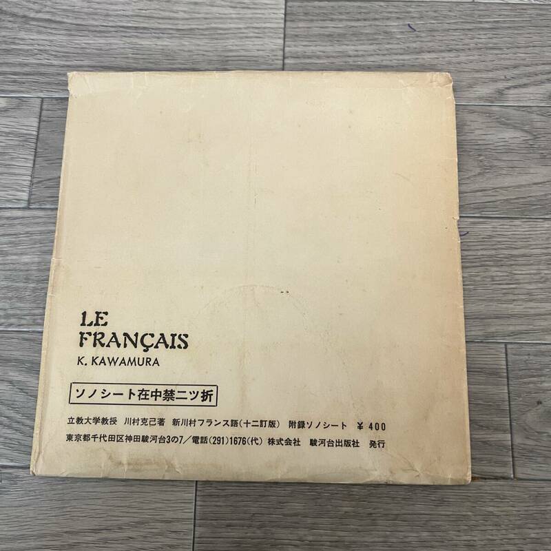 ★☆【NO.1322-R】　中古品☆ソノシート☆LE：FRANCAIS☆立教大学教授 川村克己著 新川村フランス語（十二訂版）付録☆★