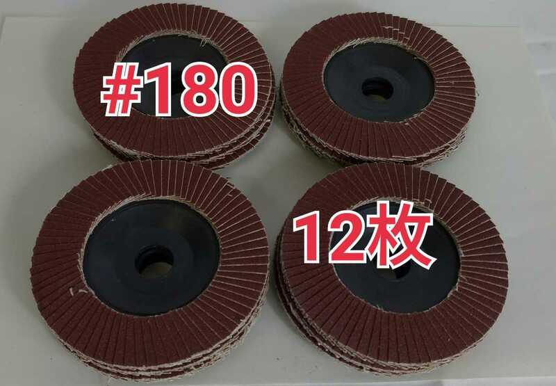 12枚 #180 ディスクグラインダー 荒研磨 ペーパー砥石 サンダー 工具