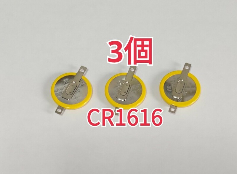 3個 CR1616 タブ付き電池 ボタン電池
