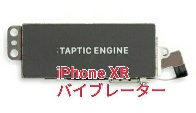 iPhone XR バイブレーター TAPTIC ENGINEバイブレーター 互換 修理パーツ メンテナンス 部品