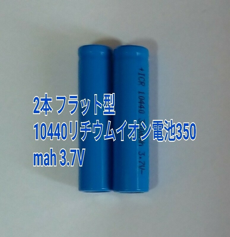 2本 フラット型　10440リチウムイオン電池350mah 3.7V