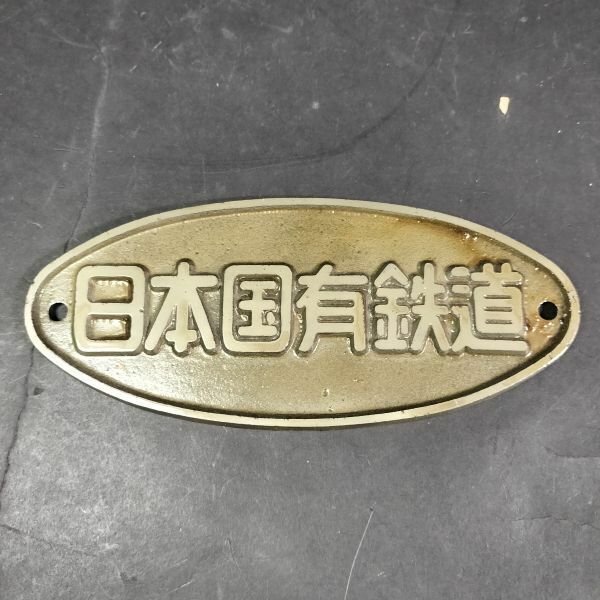 日本国有鉄道 銘板プレート 鉄道グッズ 国鉄 コレクション 金属製 u240062