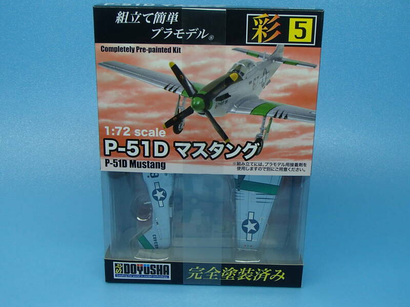 童友社 1/72 　アメリカ軍 P-51D マスタング　彩シリーズ No.5