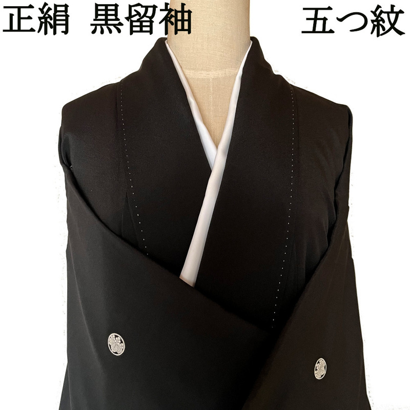 H1815 中古 京都 高級 正絹 仕立て上がり 黒留袖 五つ紋 着物 袷 レディース 和装 リメイク