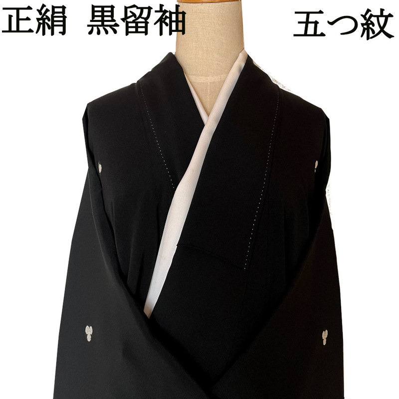 H1816 中古 京都 高級 正絹 仕立て上がり 黒留袖 五つ紋 着物 袷 レディース 和装 リメイク