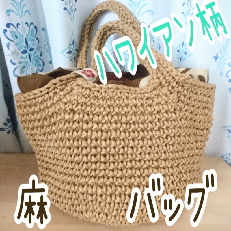 送料無料 ハンドメイド 麻 バッグ ジュート マルシェ バック ハワイアン柄 ハイビスカス モンステラ