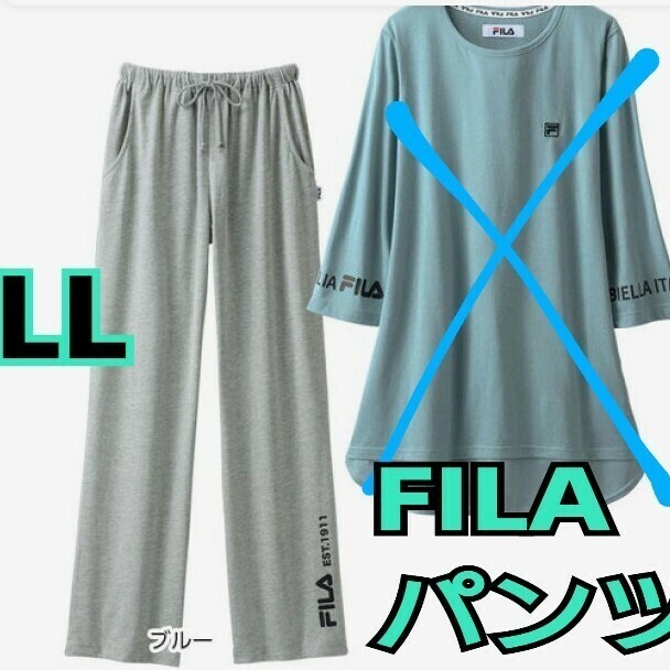 送料無料！お値下げ FILA フィラ レディース パンツ グレー LL 部屋着 ルームウェア リラックス ズボン パジャマ スエット ゆったり グレー