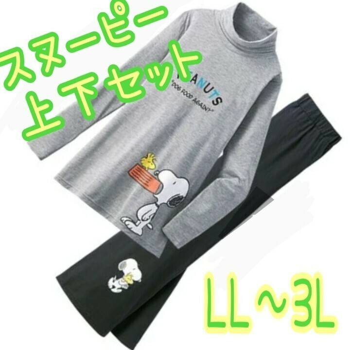 送料込！かわいい 大きいサイズ スヌーピー スウェット上下 パジャマ ルームウェア LL～3L SNOOPY レディース ハイネック Tシャツ 部屋着 