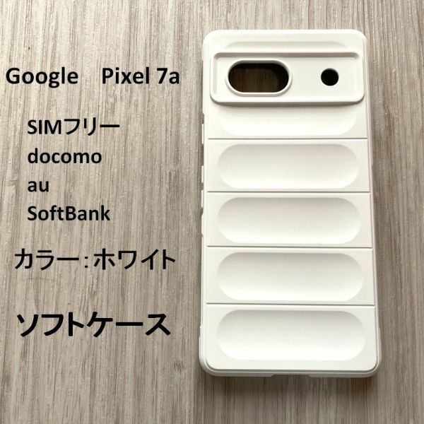 Google Pixel 7a　ソフトケース 　　ホワイト　NO209-28